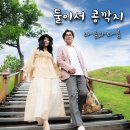 마음과마음 [둘이서 콩깍지]/싱글 음원 3월7일 발매예정 이미지