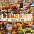 잠실 롯데월드몰 팝업 : 디저트 페스타 기간 - 왓어브레드 크로찌 &amp; 상하이 버터떡 내돈내산