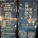 신풍초등학교 | 2025년 화성행궁 야간개장/야간관람 후기/기간/시간/예약방법/입장료/관람구역