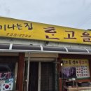 한고을식당 이미지