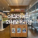이디야커피화서