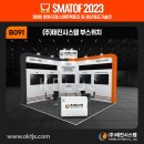 창원컨벤션 센터에서 2023SMATOF 전시회에 출품(태진시스템) 이미지