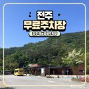 중앙동제4공영주차장 | 전주한옥마을 셔틀버스 있는 무료 주차장 추천 전주 제4공영주차장 대성주차장 위치 및 후기