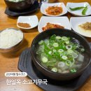 한일옥 | 군산 맛집 한일옥 소고기무국 주말 웨이팅 후기
