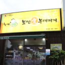 할매보쌈부대찌개 이미지