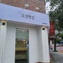 대신동 소금빵 맛집 &#39;오성빵집&#39; 소금빵솔드아웃 후기