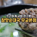 시청역순대국 참맛 순대국 무교본점