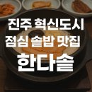 진주 혁신도시 점심 추천, 솥밥 맛집 &#39;한다솥&#39; 후기 (한식 퓨전 솥밥의 정석)