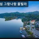 가평(남이섬) 스텔라온수풀빌라(신축, 리버뷰, 실내개별 바비큐) | 경기 가평 감성 풀빌라 남이섬 그랑나랑 풀빌라 이용 방법과 주차 정보 안내