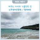노루생태관찰원 | 제주 아이와 가볼만한곳 노루생태 관찰원 / 함덕해변