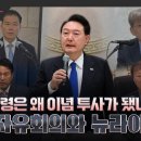 윤 대통령은 왜 이념 투사가 됐나? 한국자유회의와 뉴라이트 (23.10.29) 이미지