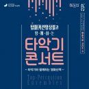 타악기콘서트/10월30일(수) PM 7시30분/웃는얼굴아트센터 와룡홀 이미지