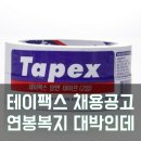 (주)테이팩스팔탄공장 티스토리