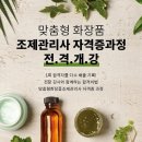 맞춤형 화장품 조제관리사 이미지