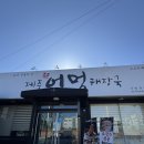 제주어멍해장국진주하대점 | 제주어멍해장국 진주하대본점-소잡는전골로 추운날씨 녹이고왔어요!