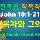 NIV 2011, JOHN(요한복음) 10:1-21, ﻿선한목자와 그의 양들, The Good Shepherd and His Shee 이미지
