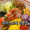 파머스포케연남점 이미지