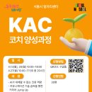 서울시 지원 무료- KAC 코치 양성과정 이미지