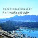 통영 천암산-여황산(북포루)-서피랑 산행 이미지