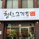 지하철 동구청역 | 신암동맛집 ‘청년고기집‘ 삼겹살&amp;목살 솔직 후기! 동구청역맛집 추천