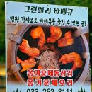 그린벨리바베큐 이미지