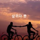 삼귀 이미지
