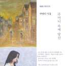 주머니 속에 당신을 펼치는 날 (외 1편) / 곽애리 이미지