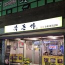 이마트24 달동중앙점 | [울산남구/복돈가]울산 달동 돼지갈비 맛집 가성비 좋은 곳 복돈가