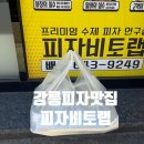 강릉피자맛집 피자비토랩 강릉점