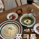 푼크툼(punctum) | 서촌 맛집 푼크툼 조용한 느좋 식당 추천 | 프랑스가정식 커리 라따뚜이