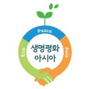 생명평화아시아