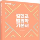 ACL 김현조 범죄학 기본서,김현조,에이씨엘커뮤니케이션 이미지