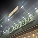 고양시/일산/행신 맛집 와우곱창 (한우곱창) 행신점 후기