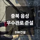 음성세차장 | 충북 음성 준설차 우수관로 흡입 퇴적물 제거 청소
