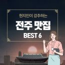 옛날시골찐빵 | 전주 맛집 추천! 현지인 추천 가성비 맛집 6개소