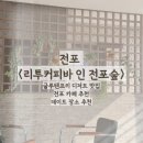 리투커피바(leetwo coffeebar) | [냠]부산 전포 글루텐프리 바스크치즈케이크 맛집 ' 리투커피바 인 전포숲' 주차가능한 숲뷰 카페 추천