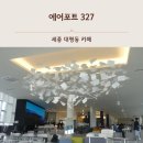 대평동_해피라움블루 건너편 | 세종 대평동 카페, 공항을 연상케하는 엄청난 뷰의 세종 대형카페