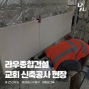 거림종합건설(주) | [라우종합건설 - 성남시 수정구 교회건축 프로젝트] 교회 신축공사 현장, 외장 석공사 진행 소식
