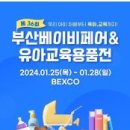 [올마이스] 2024 부산베이비페어&유아교육용품전 상반기 이미지