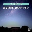 시드니 일일투어 블루마운틴 별빛투어 페더데일 동물원 코스 추천