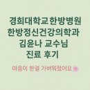 경희한방병원 | 경희대학교 한방병원 한방정신건강의학과 김윤나 교수님 진료 후기, 마음이 한결 가벼워졌어요