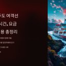 삼천포 제주도 여객선 배편예약, 시간, 요금, 차량선적비용 총정리 이미지