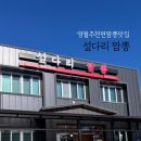 섶다리짬뽕