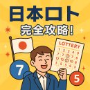 일본 로또 완전 정복! 외국인도 도전 가능한 일본 복권의 모든 것