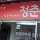아트팩토리 청춘 이미지