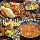 국립대구과학관노동조합 | 대구 현풍 맛집 현풍 갈비정 : 고기 구워주는 테크노폴리스 단체 모임 장소 추천
