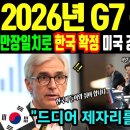 '2026년 NEW G7 선정' 기준 충격 이미지