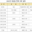 2023년 성삼일(聖三日) 전례 교육 신청 안내 이미지