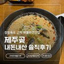 제주 서귀포 정방폭포 | [제주] 서귀포 정방폭포 근처 맛집 ‘제주 곶’ 해물라면 내돈내산후기