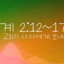 김종원: 버가모 교회의 칭찬. 계2:12-17 이미지